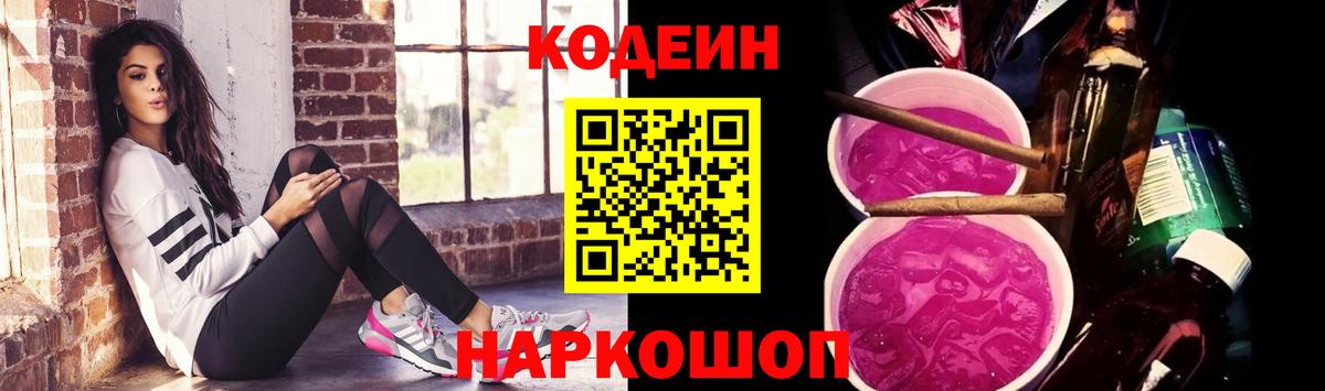 Codein напиток Lean (лин) Новоалтайск
